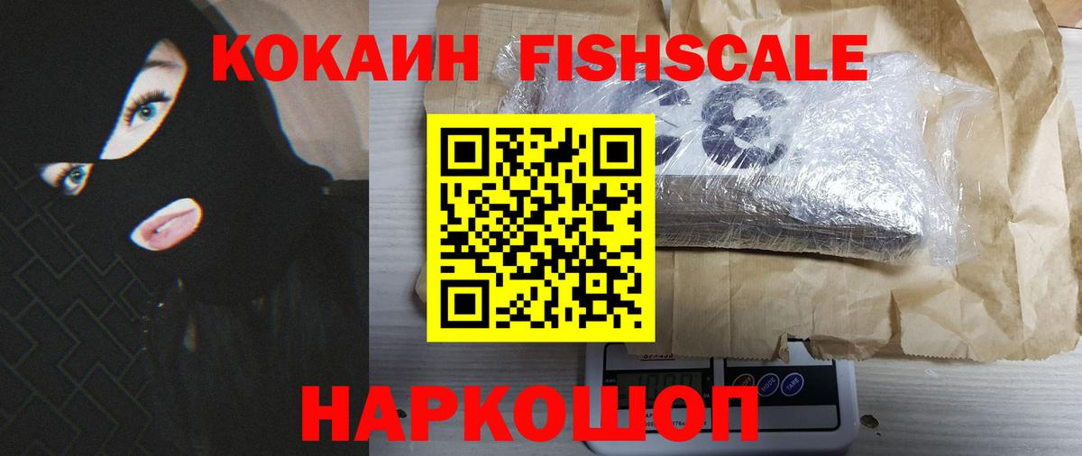 КОКАИН FishScale Тавда
